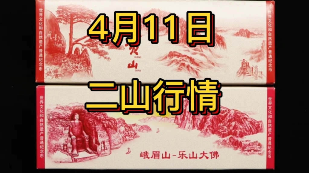 二山4月11日最新价格黄山纪念币价格峨眉山乐山大佛纪念币价格哔哩哔哩bilibili