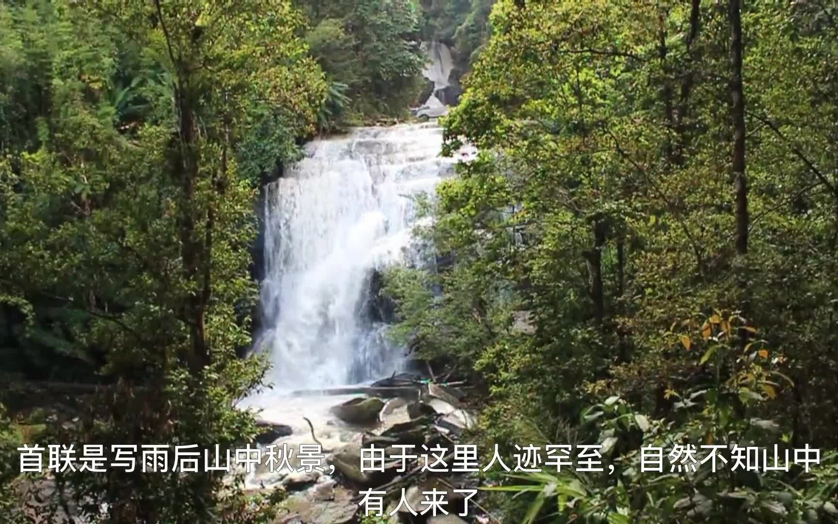 读诗ⷮŠ山居秋暝ⷥ–œ归自然,寄情山水,崇尚恬静、淡泊的田园生活哔哩哔哩bilibili