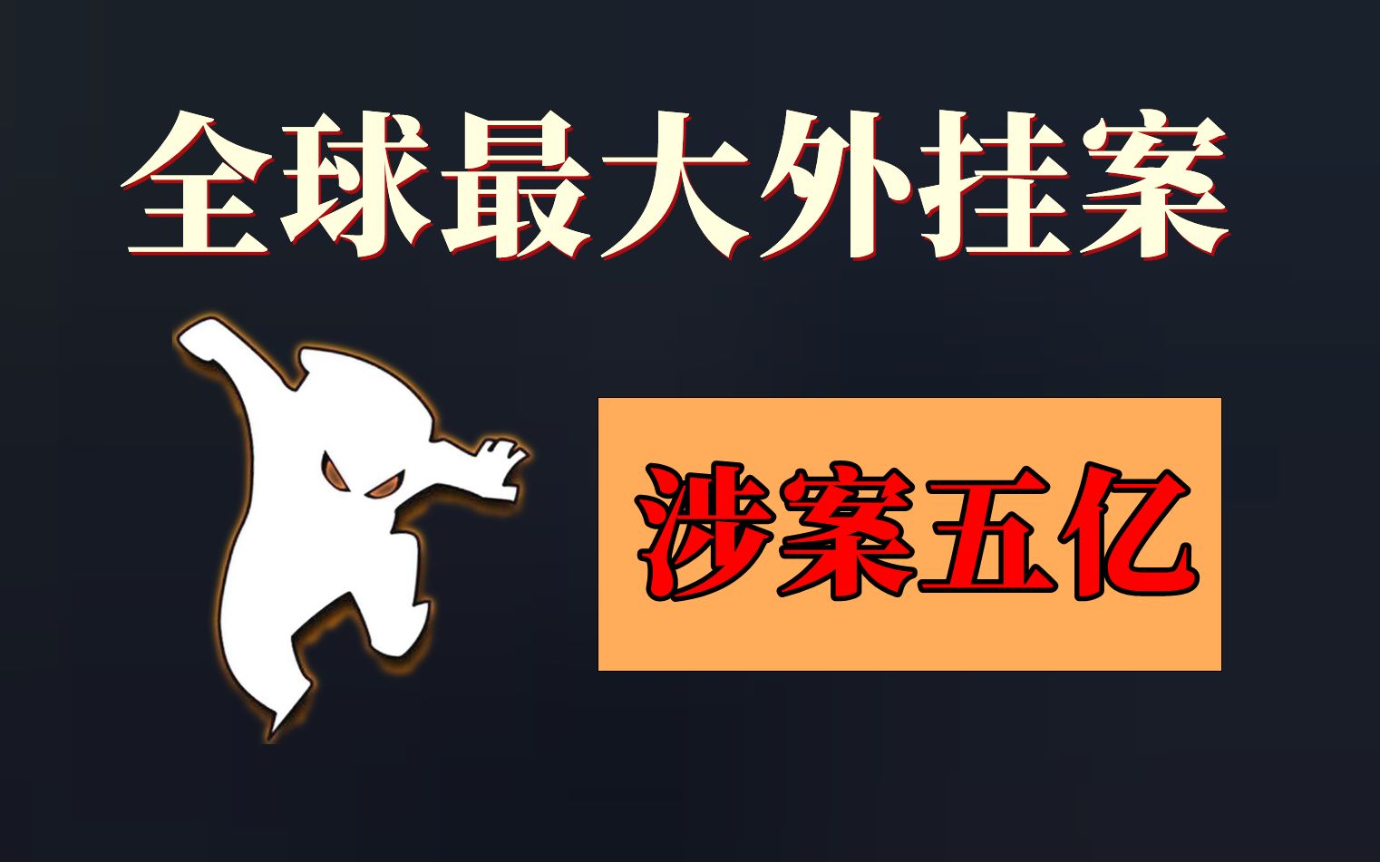 全球最大外挂团队Cheat ninja覆灭记哔哩哔哩bilibili