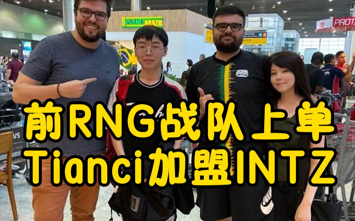 INTZ战队官宣:前RNG战队上单Tianci加盟,Mayumi前去接机哔哩哔哩bilibili