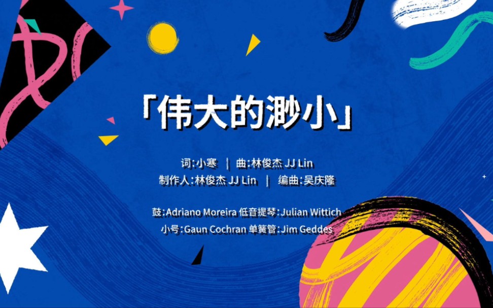 [图]【官方MV】林俊杰 《感爵这一刻 Just Jazzin’》爵士EP “伟大的渺小”歌词版 MV