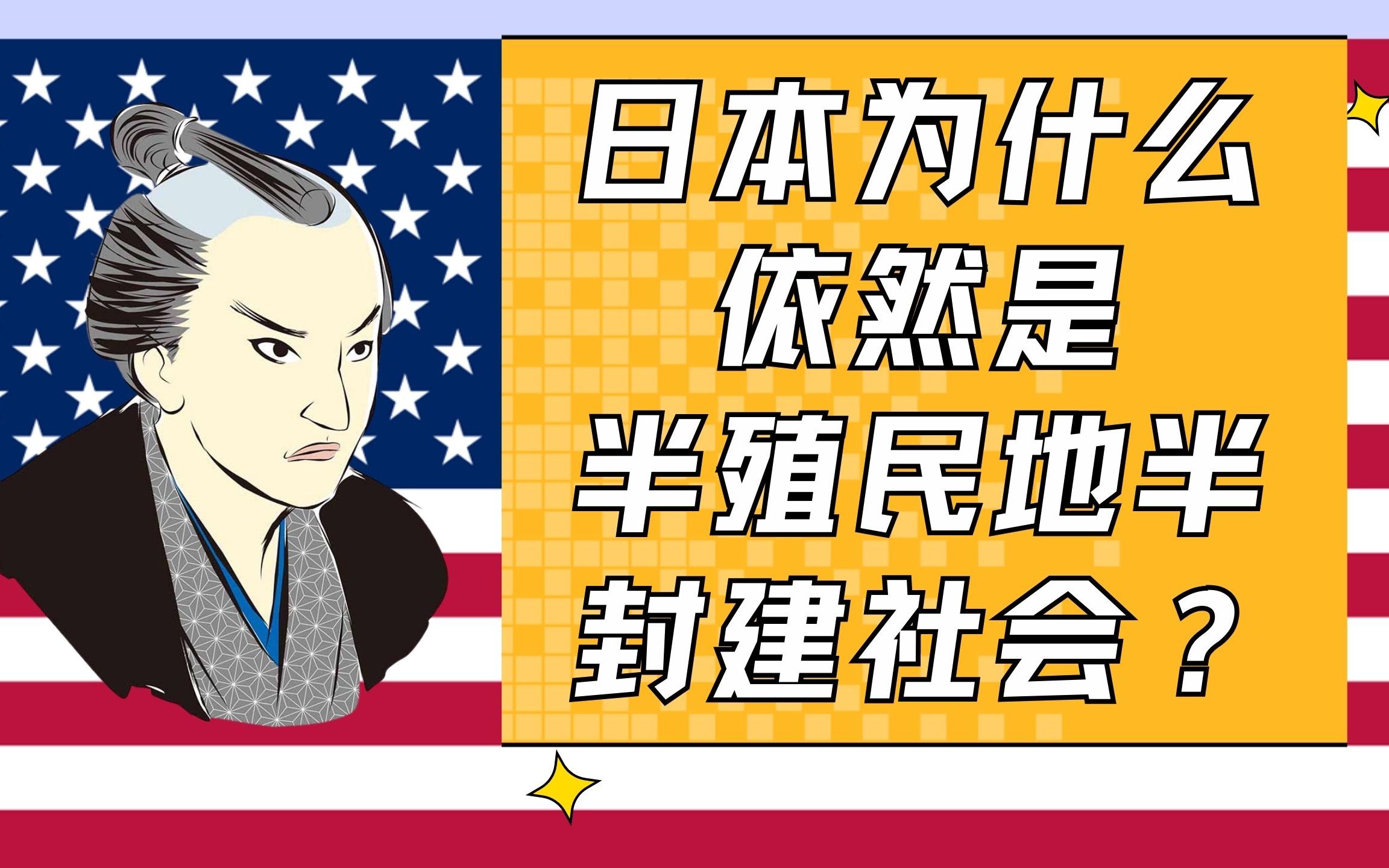 [图]为什么日本依然是半殖民半封建社会？美国如何控制日本文化最终篇！从一亿玉碎到一亿总中流。日本人的建前与本音。