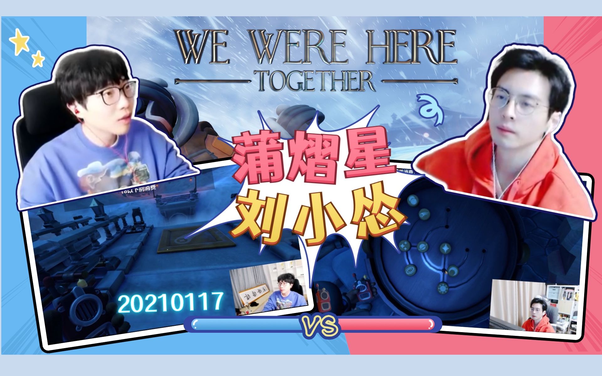 [图]双人视角【蒲熠星 刘小怂】20210117 We Were Here Together