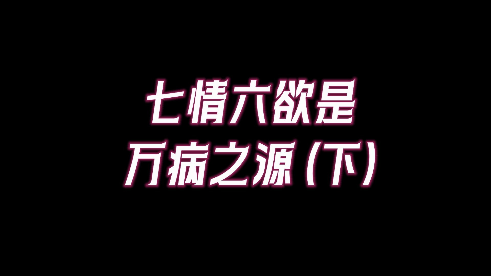 [图]七情六欲对应哪些脏腑气机，七情是如何导致疾病的？拥有一颗慈悲心如何使疾病自愈？（下）