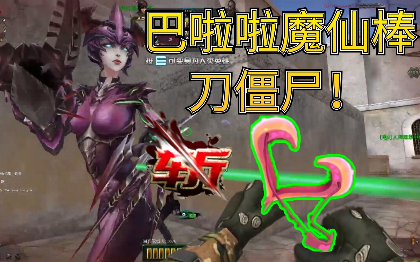 我竟在生死狙击里用巴啦啦小魔仙棒刀僵尸?生死狙击罗修解说