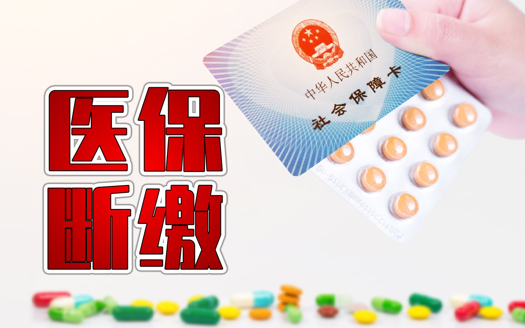 医保断缴3个月了,还能不能报销?看完这个你就知道了!