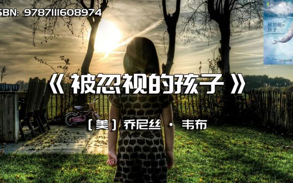 《被忽视的孩子》永远不要忽视孩子的情感需求哔哩哔哩bilibili