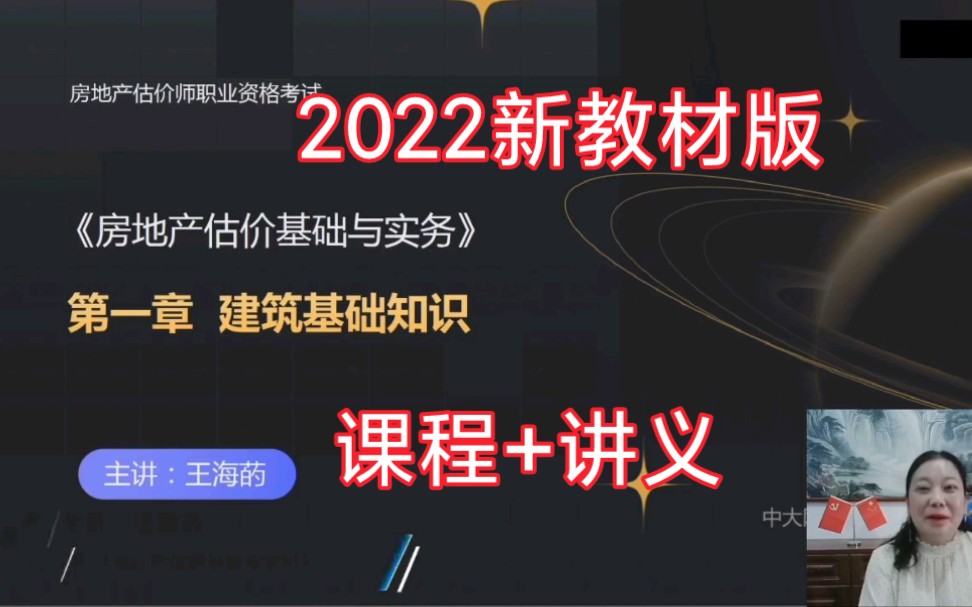 [图]2022房地产估价师《估价基础与实务》 王海菂新教材精讲班课程(附讲义)