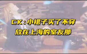 Descargar video: 【蛋壳】ck小裙子买了不穿，放在上海的室友那 | 喜欢的东西当下能买就买下来，这是一种情绪价值