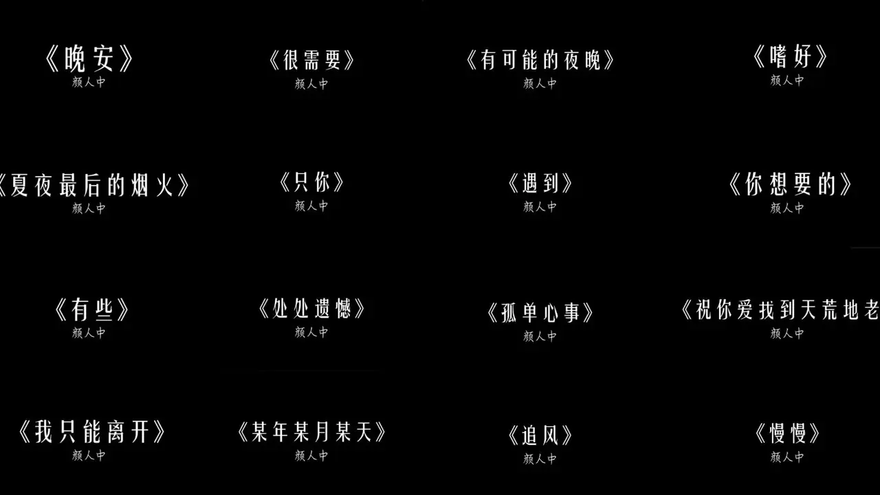 颜人中第一期合集,一小时纯享版_哔哩哔哩_bilibili