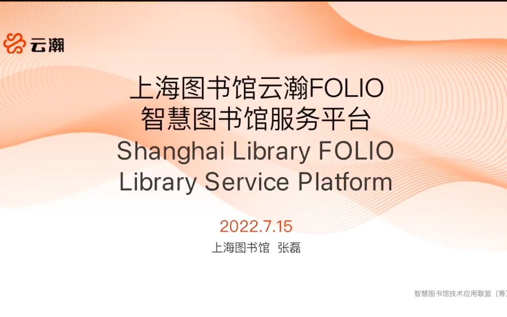 上海图书馆云瀚FOLIO智慧图书馆服务平台哔哩哔哩bilibili