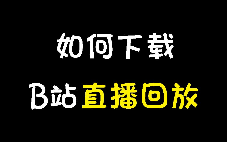 如何下载B站直播回放哔哩哔哩bilibili