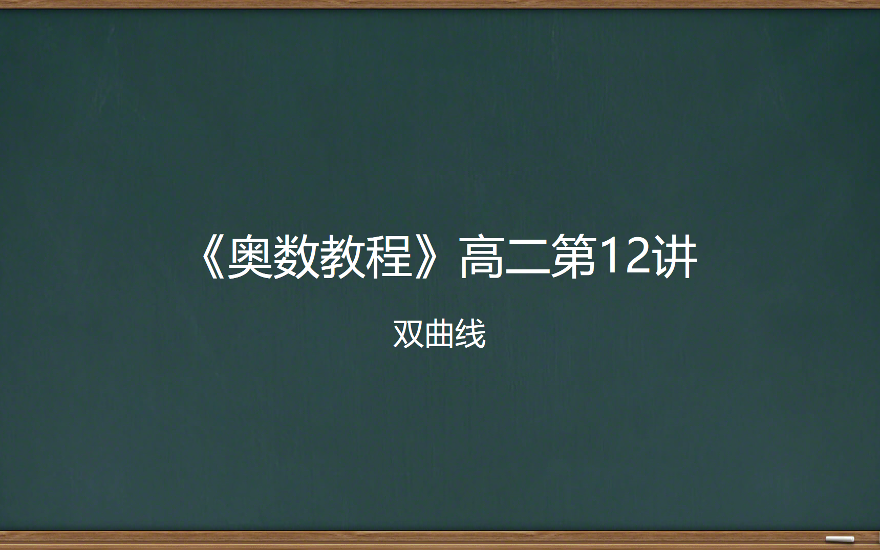 《奥数教程》高二第12讲 双曲线哔哩哔哩bilibili