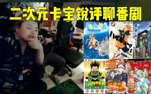 Download Video: 二次元卡宝锐评推荐看过的一些番剧