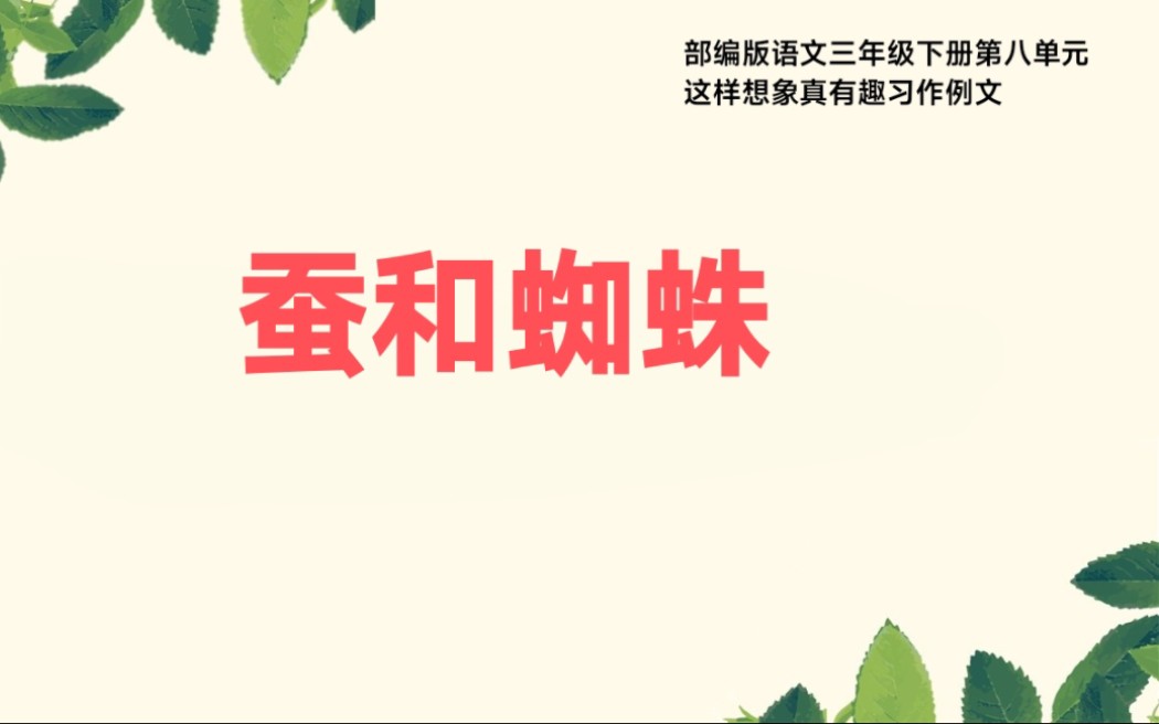 部编版语文三年级下册第八单元这样想象真有趣习作例文蚕和蜘蛛哔哩哔哩bilibili