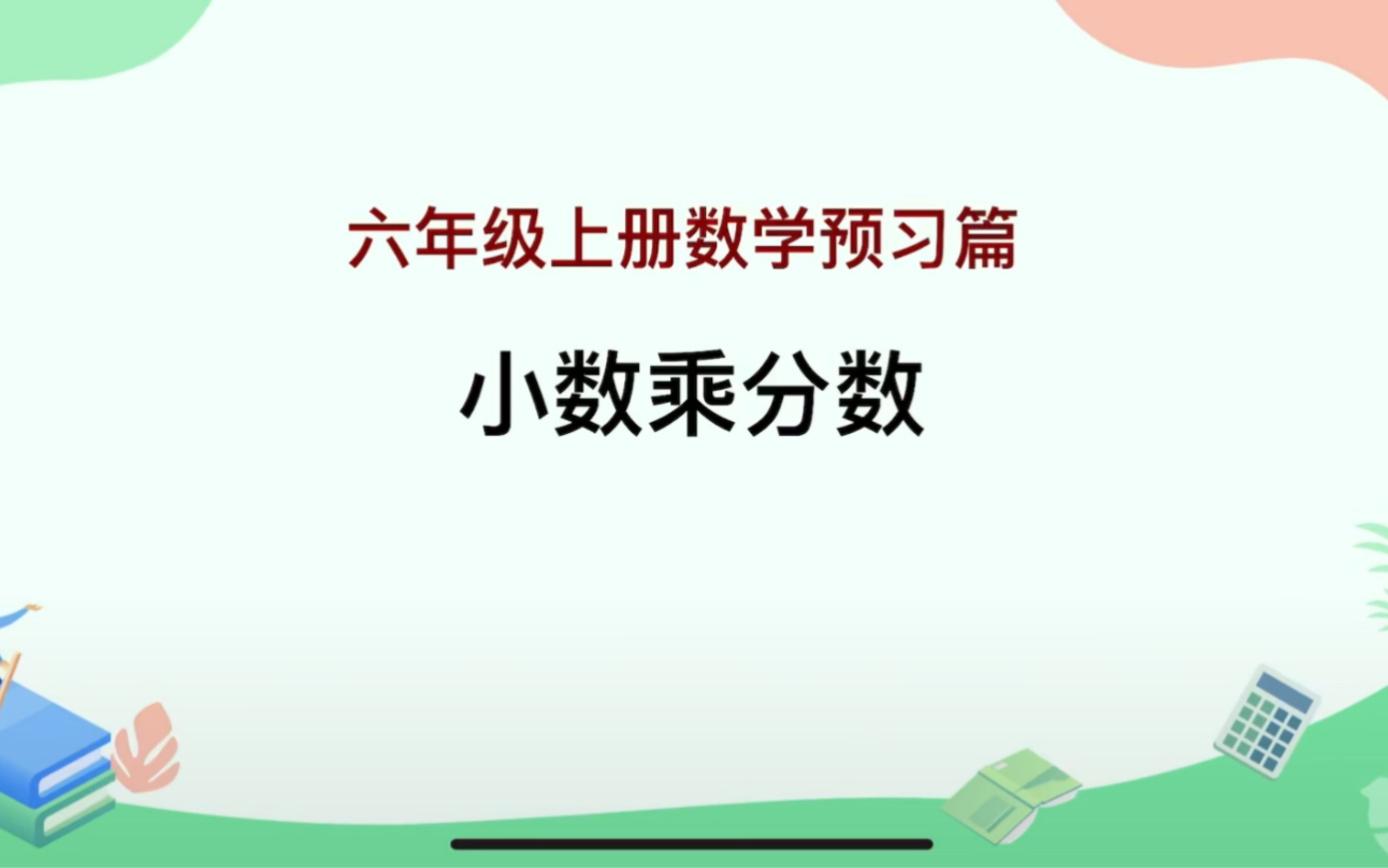 [图]六年级上册数学预习篇-小数乘分数