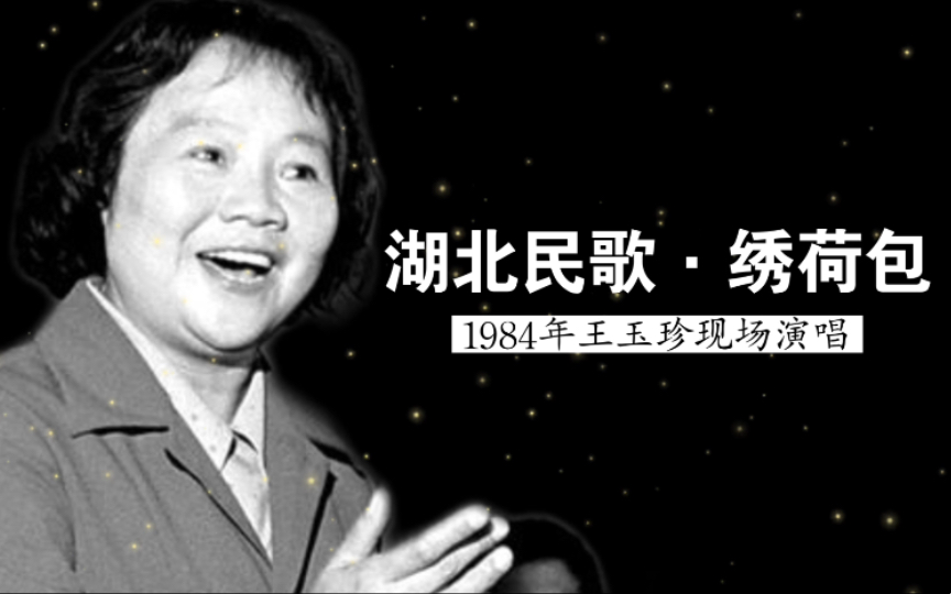 1984年王玉珍现场演唱湖北《绣荷包》实况录音(中国音乐学院赴港演出)