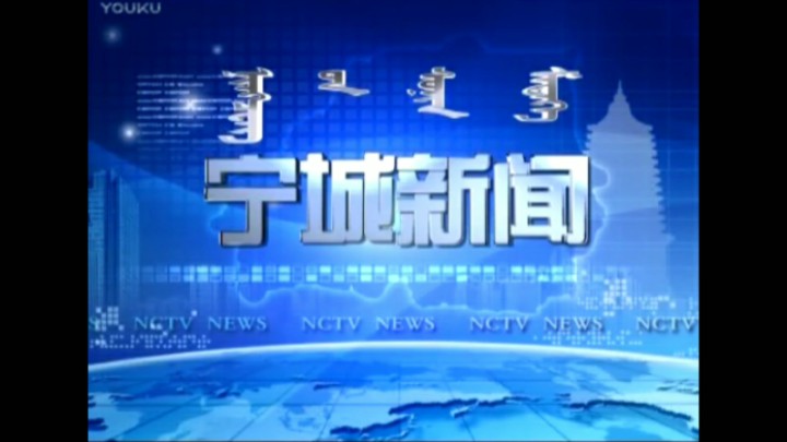 【放送文化】宁城县融媒体中心《宁城新闻》历年片头(1997——)哔哩哔哩bilibili