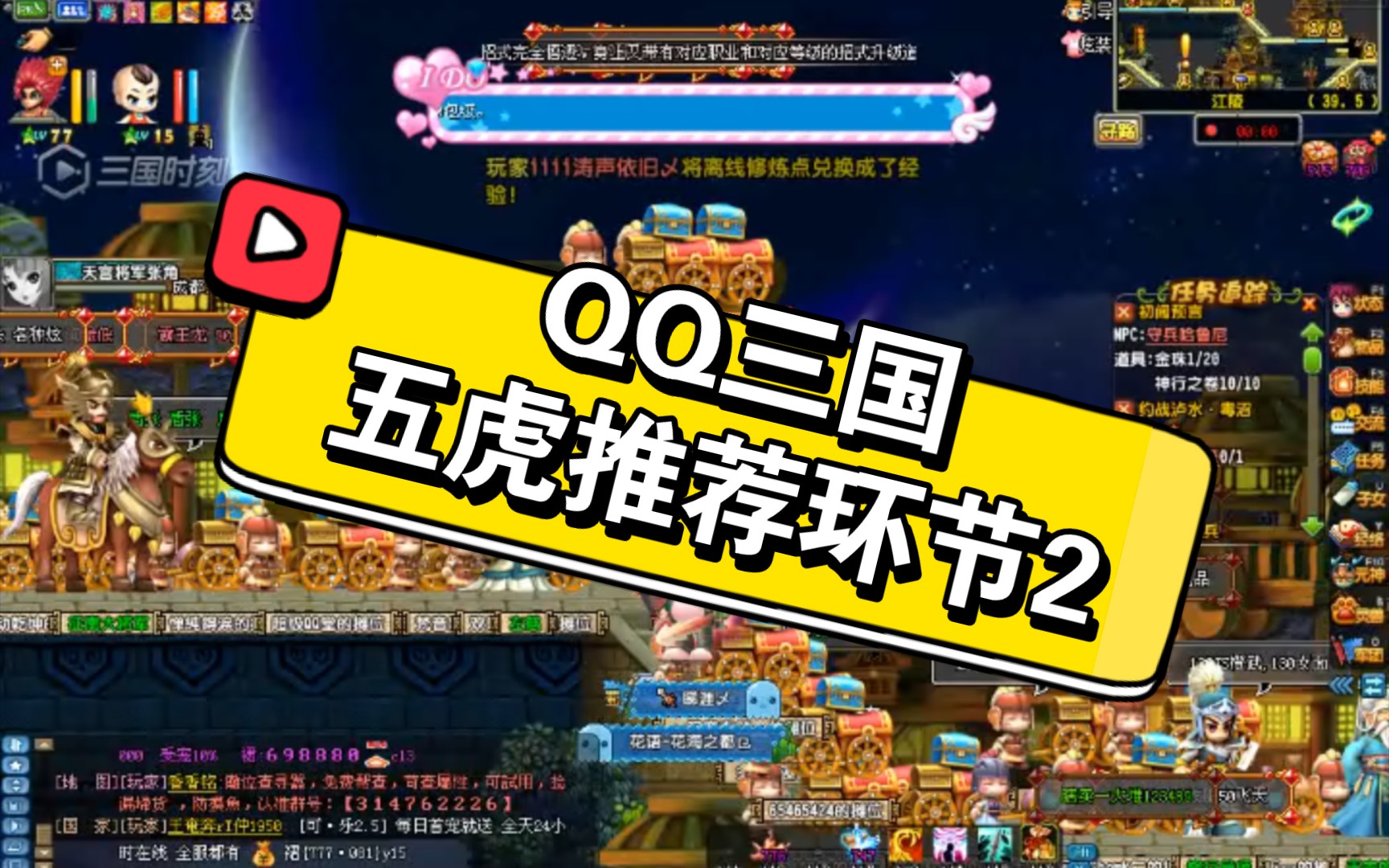 《qq三国》巧姐五虎推荐环节2_哔哩哔哩bilibili_技巧