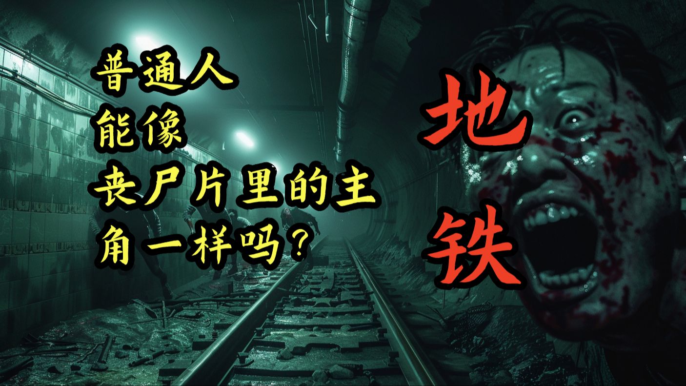 [图]在丧尸爆发的末日，普通人想向电影主角那样有多难？《狂病番外：地铁》大结局