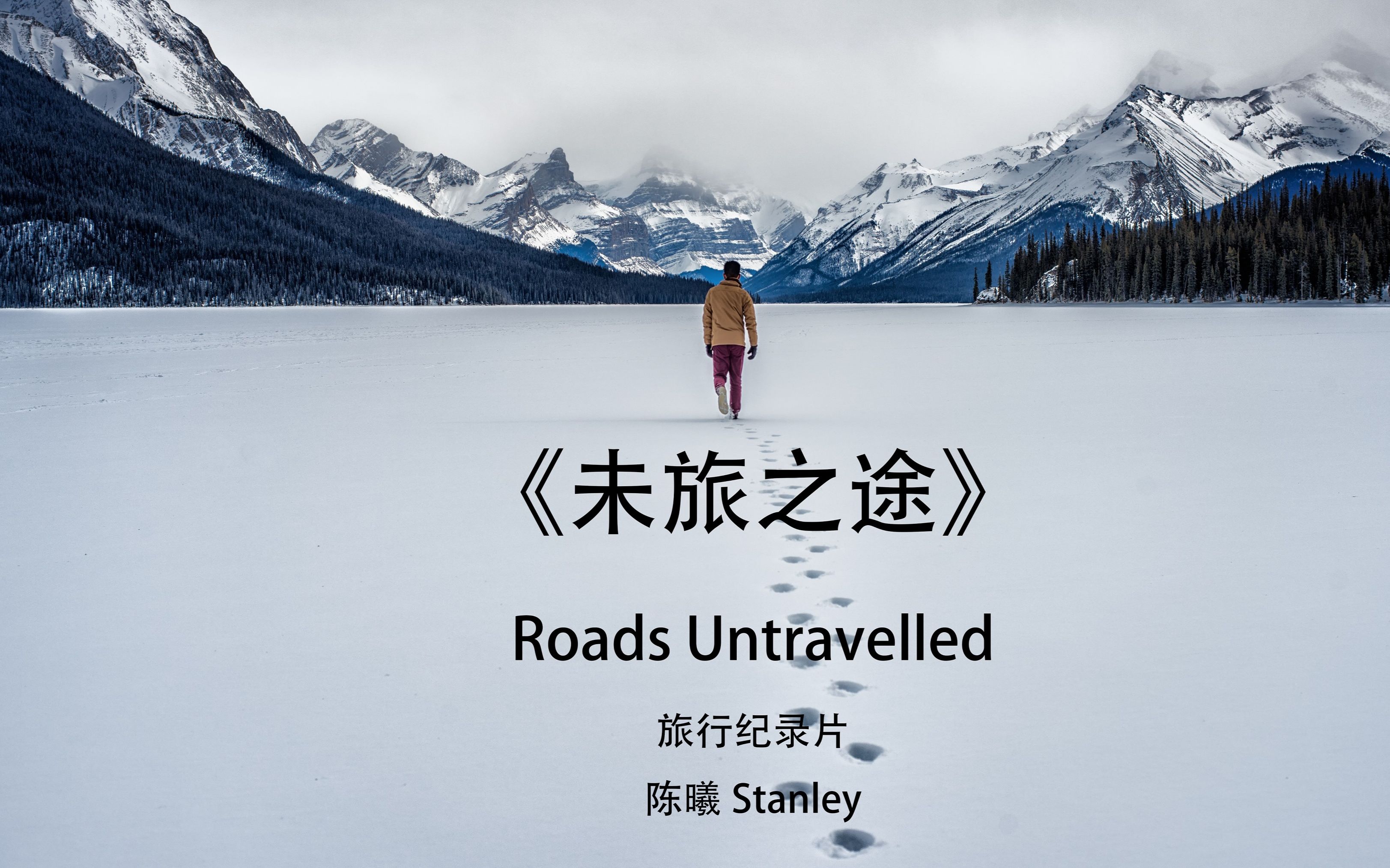 [图]未旅之途 Roads Untraveled