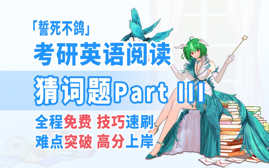 【Vtuber讲考研】考研英语跳着读也能高分的秘诀04:猜词题 Part III|全程免费|系统讲解|包教包会哔哩哔哩bilibili