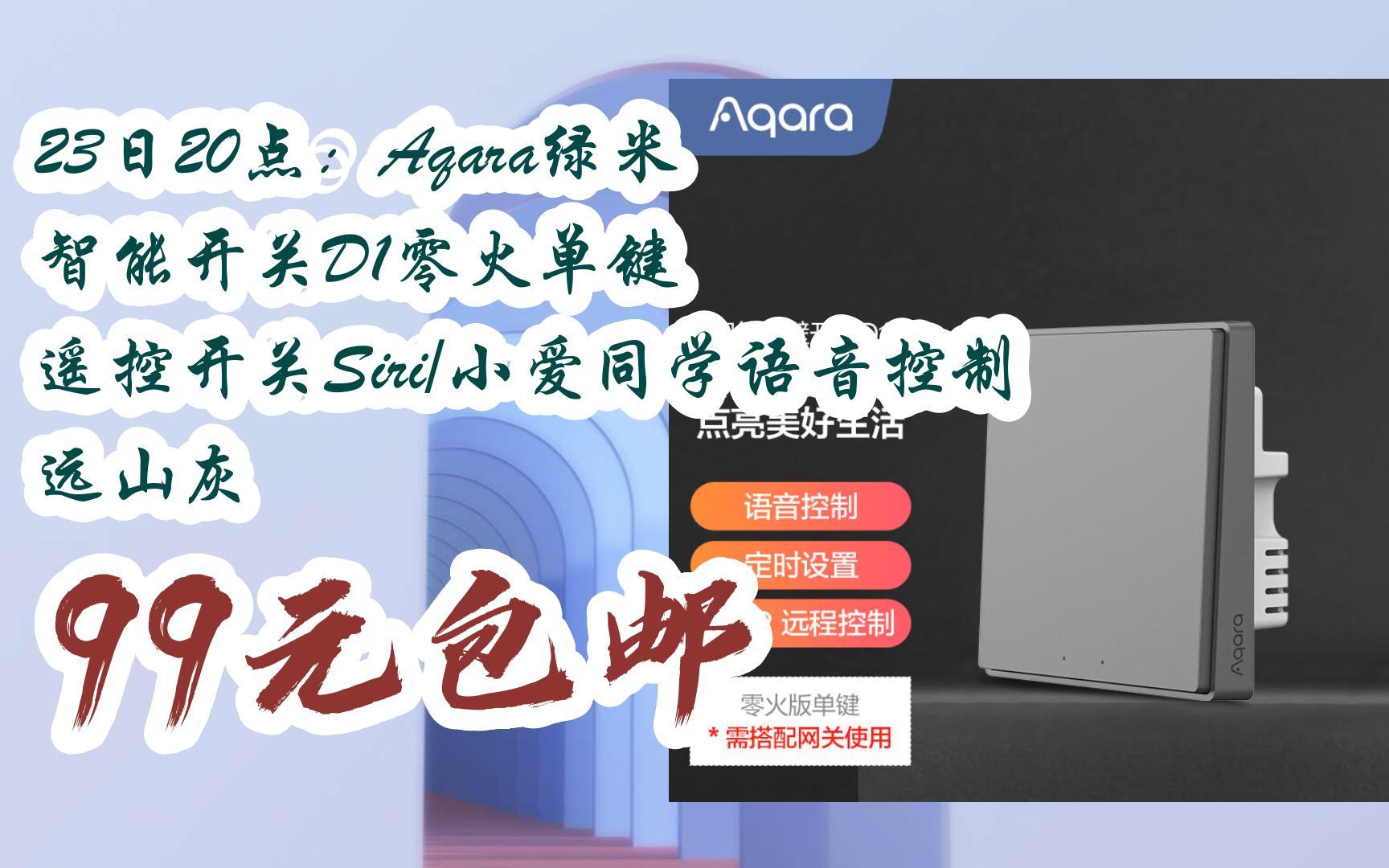 aqara绿米 智能开关d1零火单键 遥控开关siri/小爱同学语音控制 远山