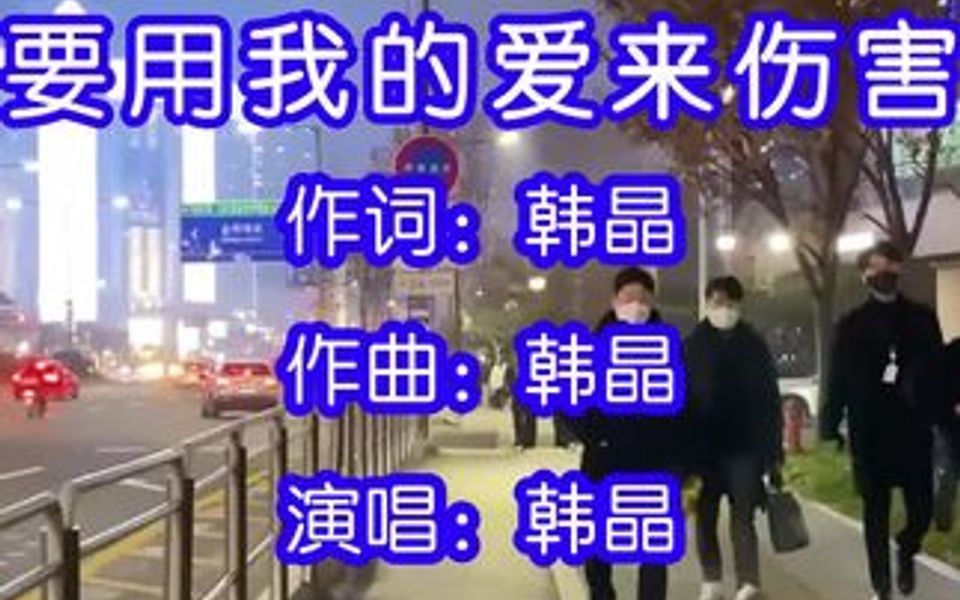 [图]韩晶演唱的歌曲《不要用我的爱来伤害我》，我以为你是真的爱过，所以我才认真把我，没想到自己却陷入爱情的漩涡无法自拔，而你却抽身离去！！