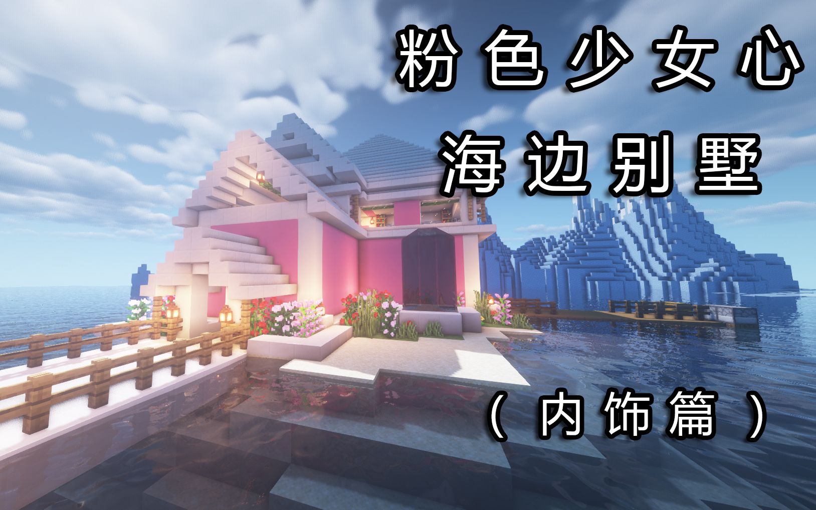 我的世界建筑教你如何造出充满少女心海边别墅内饰篇