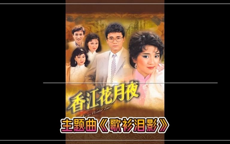 [图]梅艳芳-歌衫泪影（1984年《春江花月夜》主题曲）