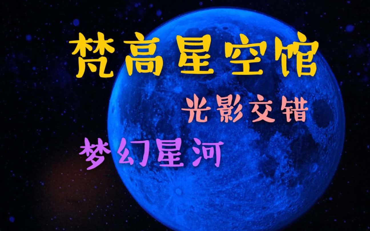 体验梵高梦境星空馆!!光影交错,梦幻星河,来和我做一场白日梦!!哔哩哔哩bilibili