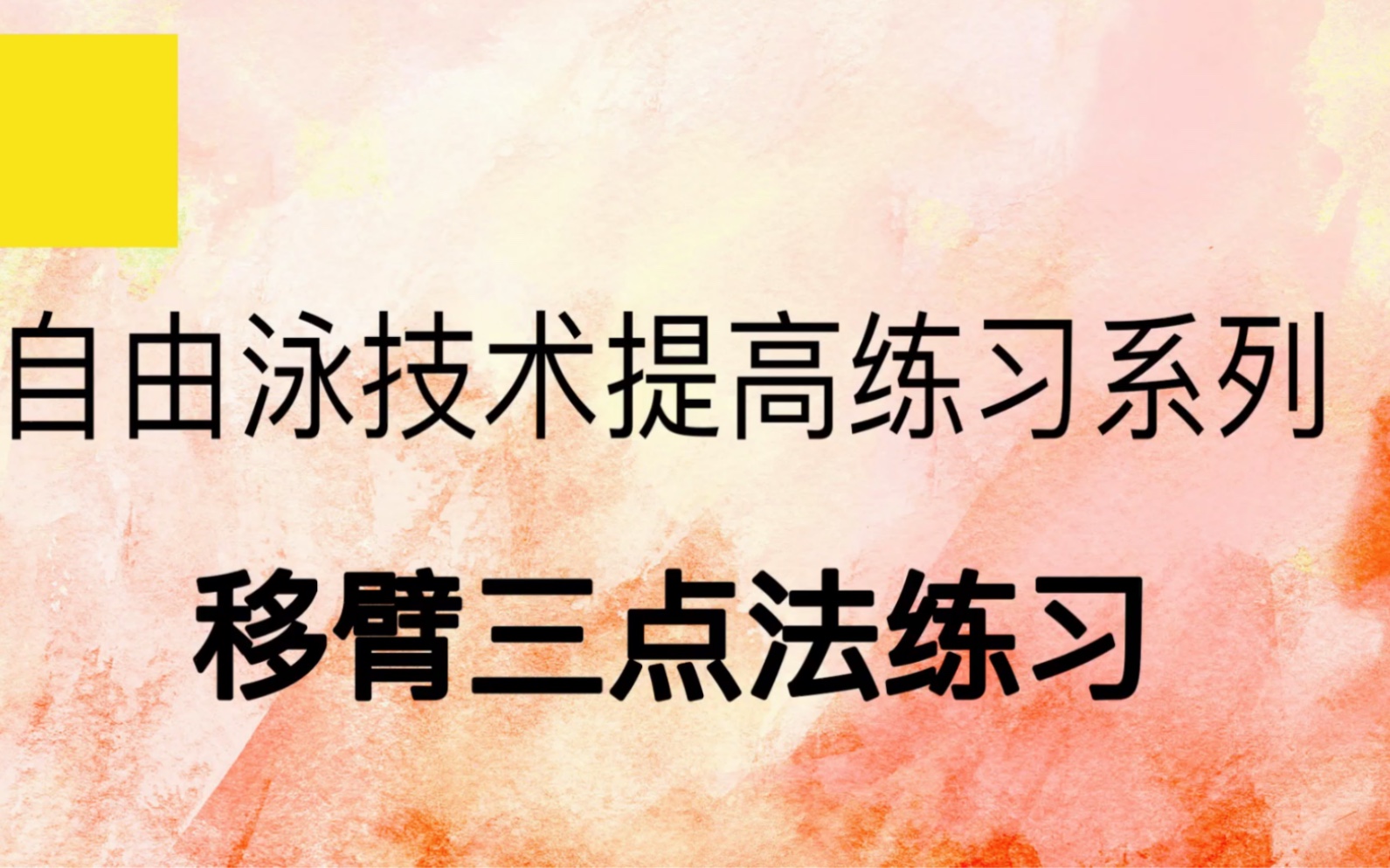 自由泳技术提高练习系列 移臂三点法练习哔哩哔哩bilibili