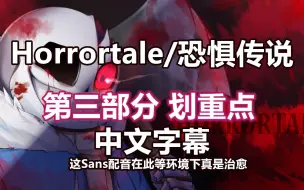 Download Video: 【Undertale漫配/中字】Horrortale/恐惧传说（第三部分 划重点）