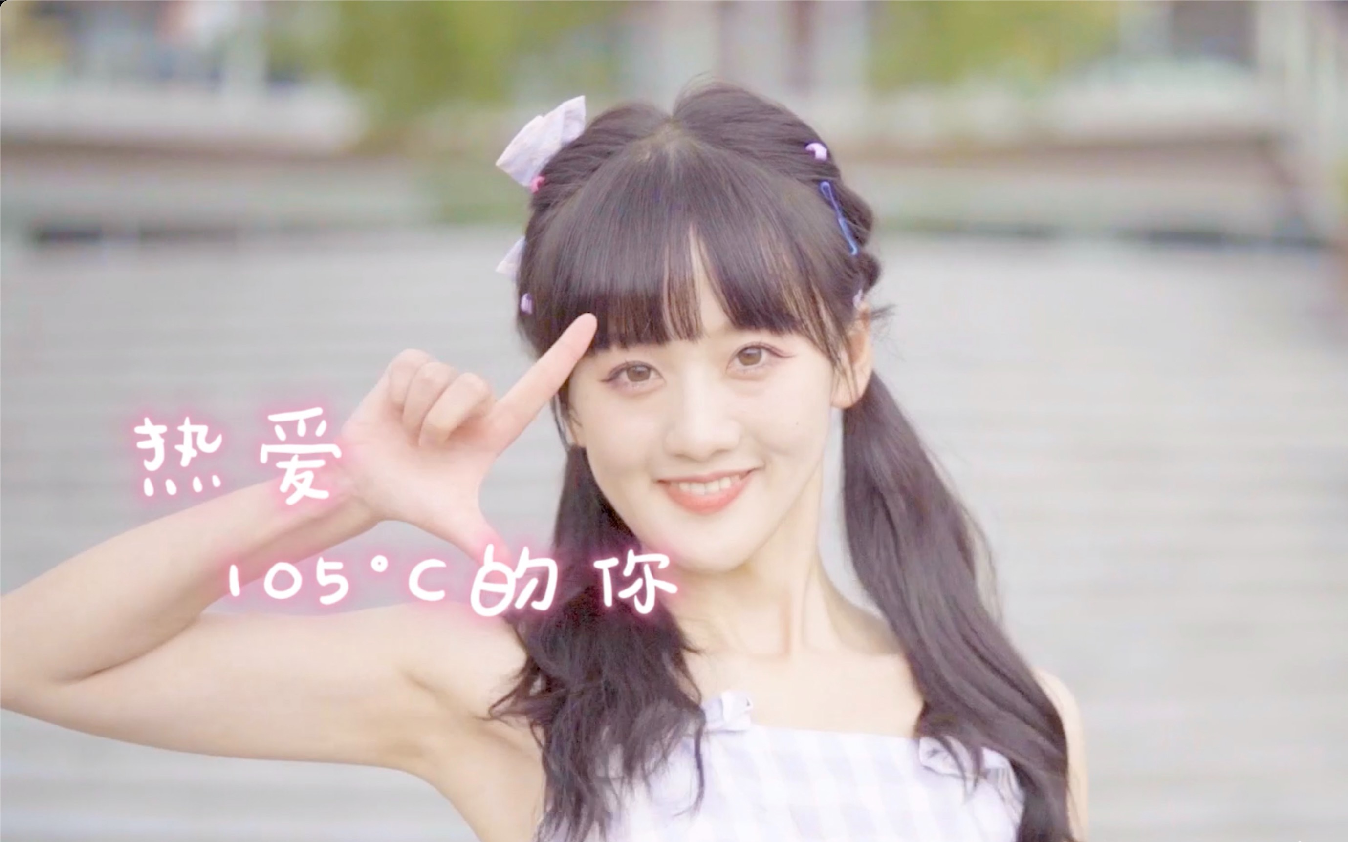 天猫发言人78热爱105°c的你78火热的天也要继续甜哦～_哔哩哔哩