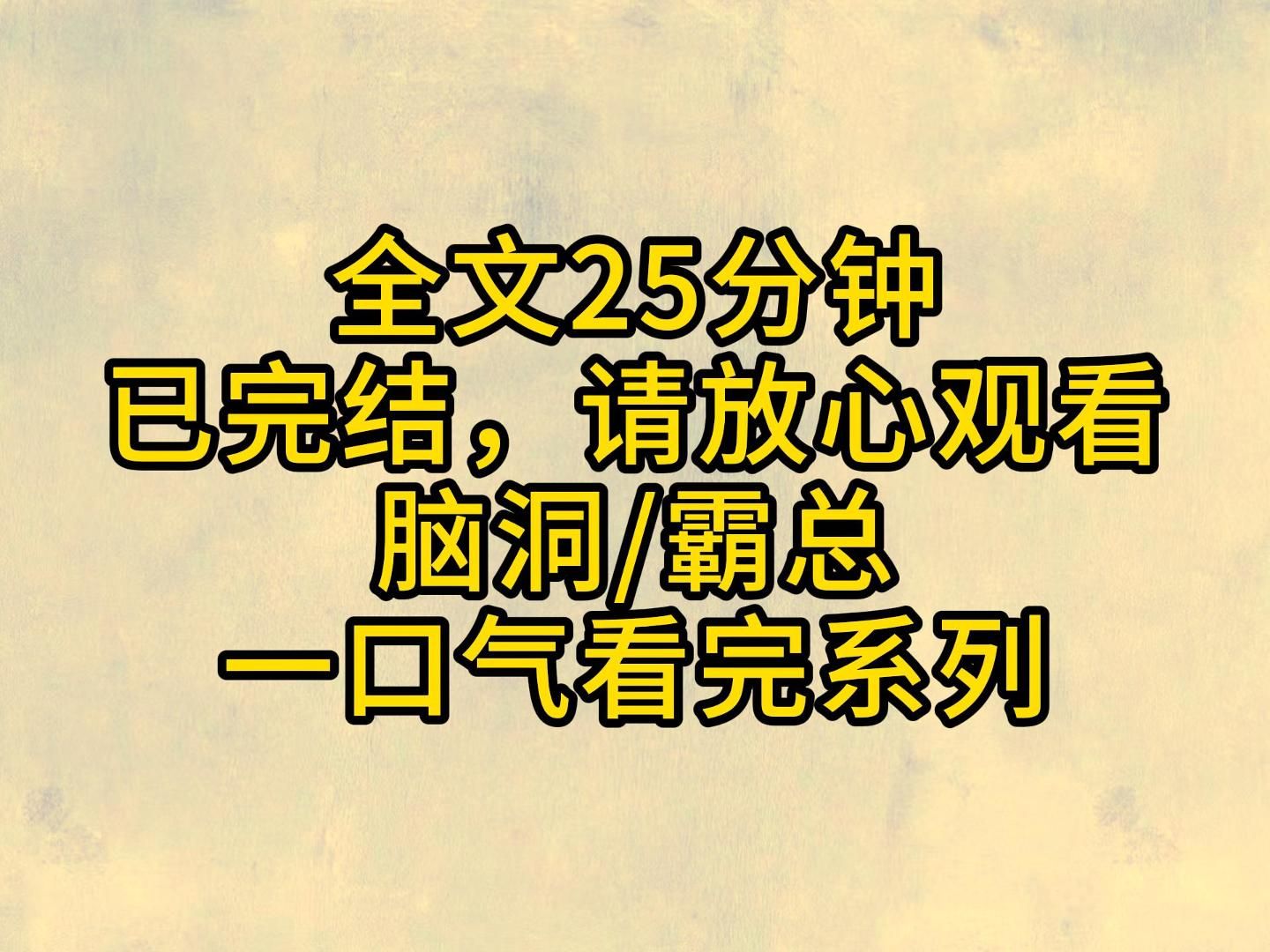 [图]（全文已完结）她是小说中的一个 NPC，每天固定语音是小姐，你是少爷第一个带回来的姑娘。