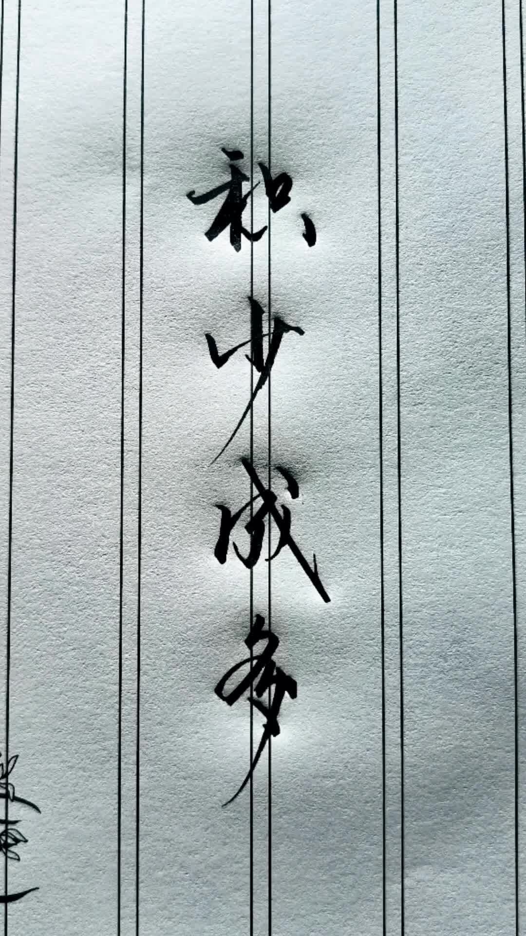 还记得什么意思吗? #手写 #手写文字 #写字