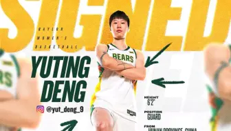 NCAA女篮：贝勒大学官宣签下中国球员邓雨婷