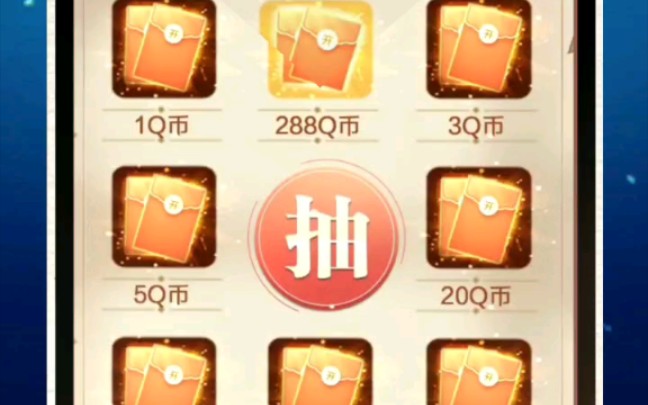 白嫖Q币!必得5Q币!最高288Q币!!!哔哩哔哩bilibili