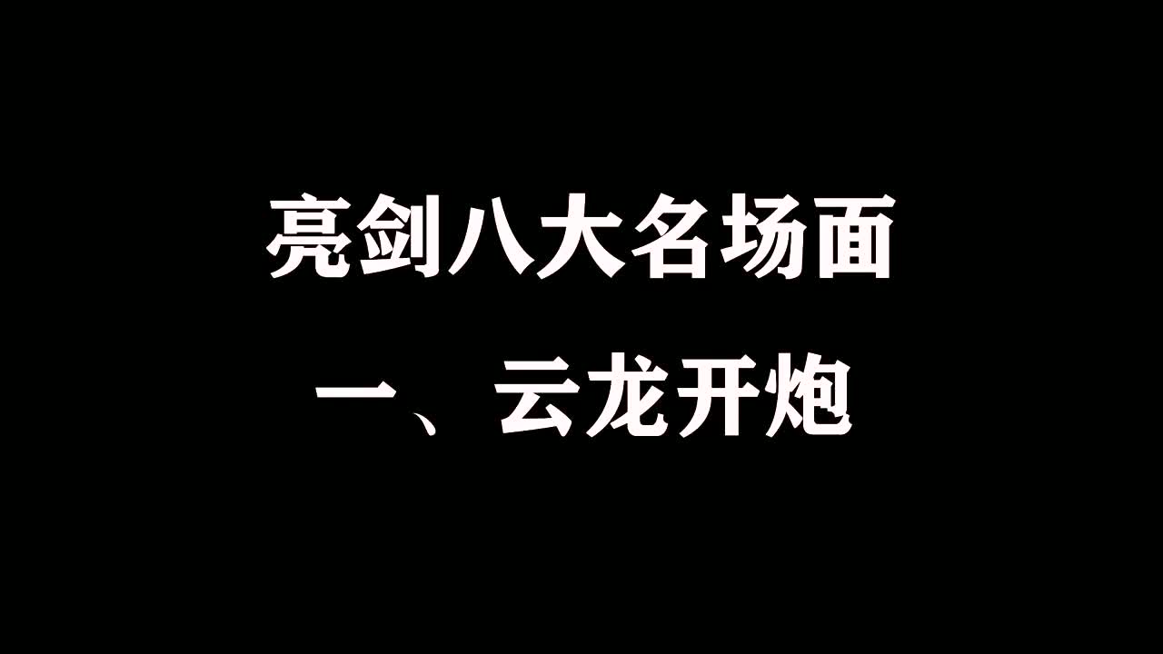 互粉必回:亮剑:八大名场面云龙开炮大彪摔帽云飞打鸟乃超奔跑