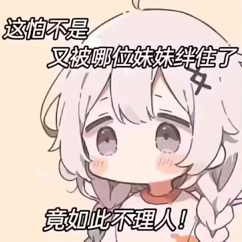 "林妹妹表情包"为5米而生