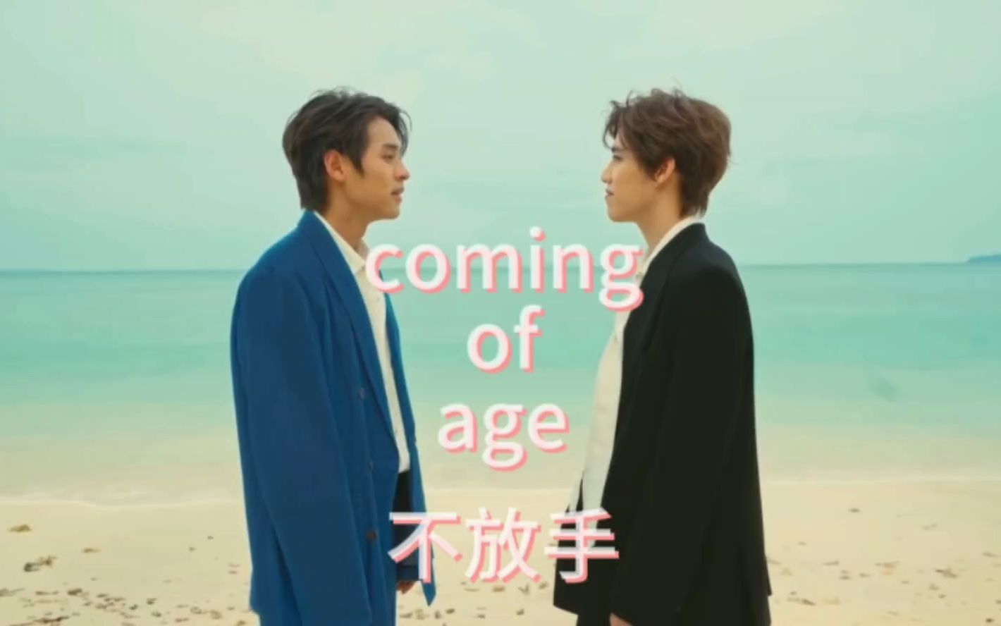 [图]【空耳音译】《ไม่ปล่อยมือ (Coming of Age)/不放手》