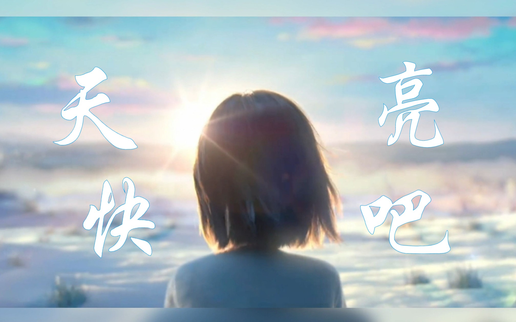 天,快亮吧哔哩哔哩bilibili