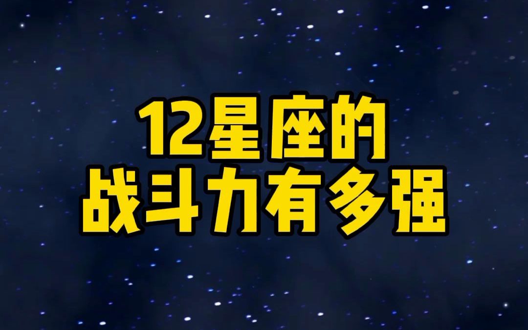 [图]12星座的战斗力有多强 #十二星座 #星座物语 #星座性格