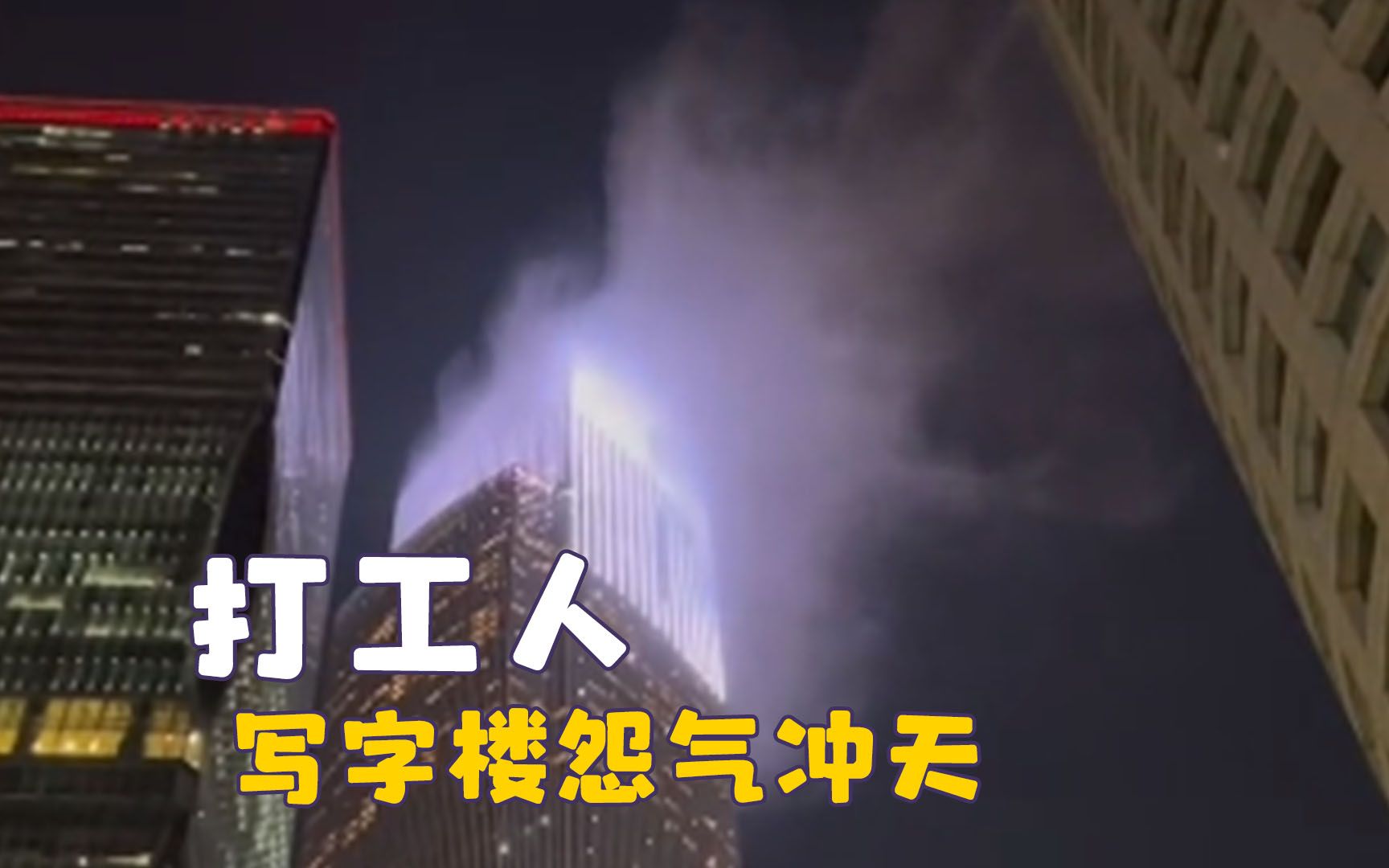 打工人的怨气能养活十个邪剑仙,写字楼怨气冲天,上班哪有不疯的