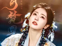 Download Video: 根据星零小说《白烁上神》改编，40集古装仙侠言情剧《白月梵星》发布集念问道版预告片，爱奇艺全网独播！主演：白鹿、敖瑞鹏、代露娃、常华森