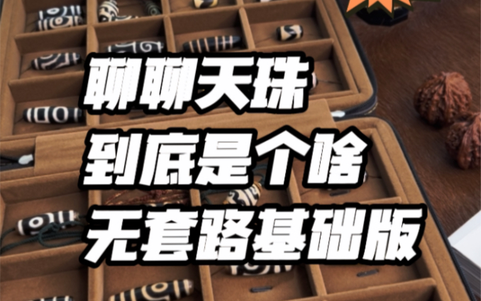 再次聊聊天珠,没有套路,没有故事,我们只聊聊天珠到底是什么东西.至于怎么玩,就是仁者见仁智者见智的事情了.我喜欢只把它们当作艺术品去欣赏....