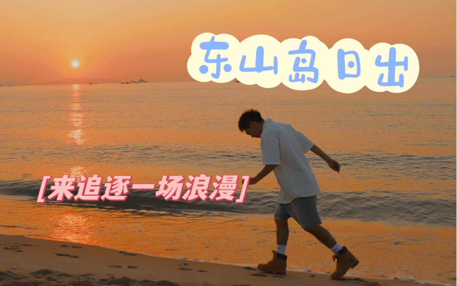 【东山岛日出】夏日早上的浪漫,虽然五点多起也值了!哔哩哔哩bilibili