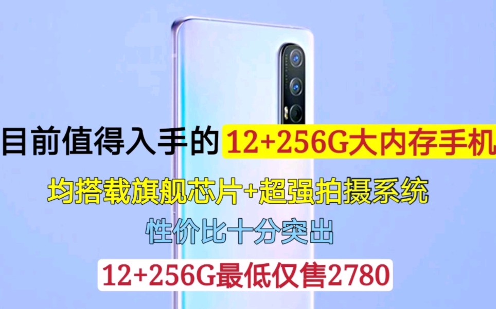 目前值得入手的12+256G大内存手机,均搭载旗舰芯片,最低仅2780元哔哩哔哩bilibili