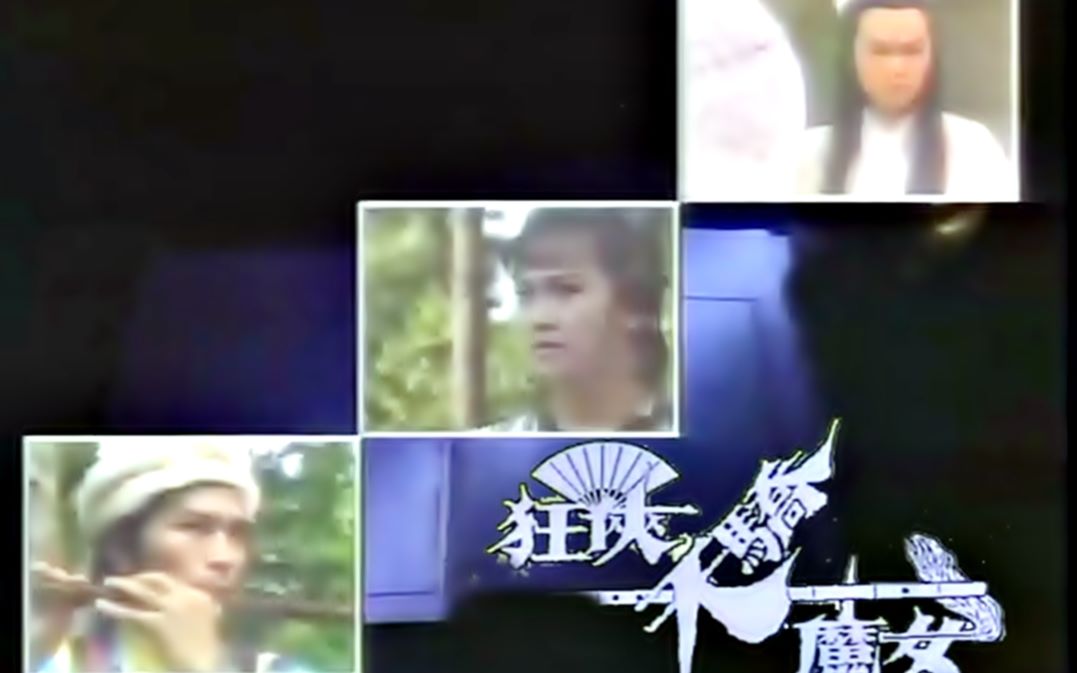 [图]【怀旧】1988年 《狂侠天骄魔女 》（斑斑，游天龙，刘云峰，周秀兰，苑琼丹 ）