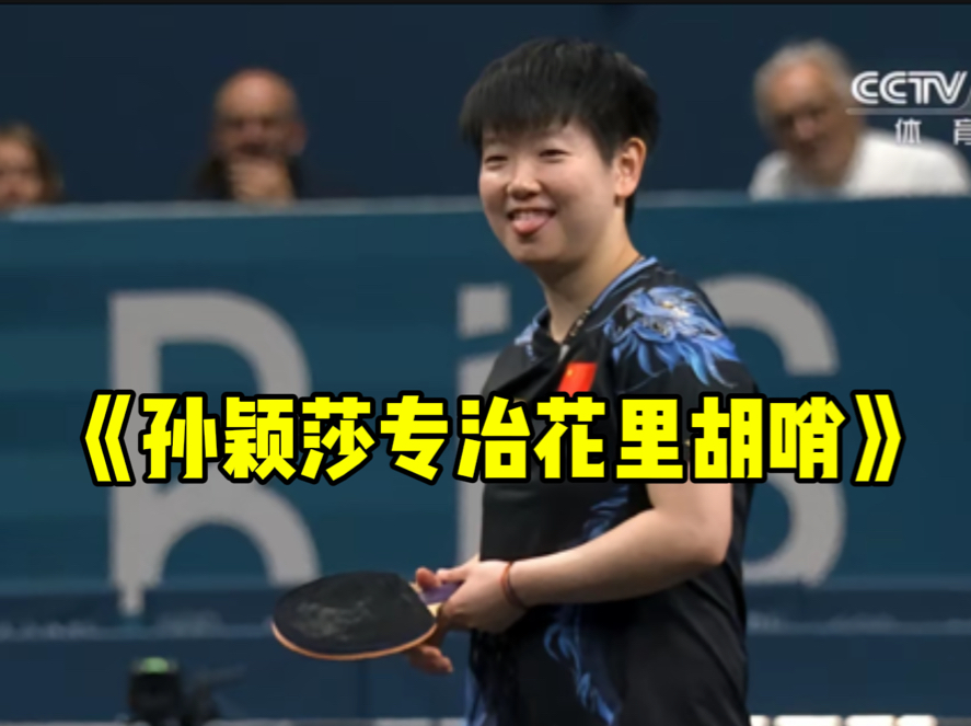 孙颖莎 #伊藤美诚 #乒乓球 #巴黎奥运会